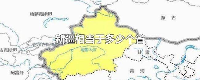 新疆相当于多少个省 新疆相当于多少个省
