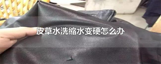 皮草水洗缩水变硬怎么办 皮草水洗缩水变硬怎么办