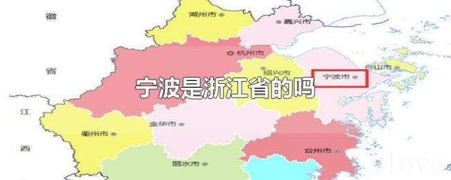 宁波是浙江省的吗 宁波是浙江省的吗