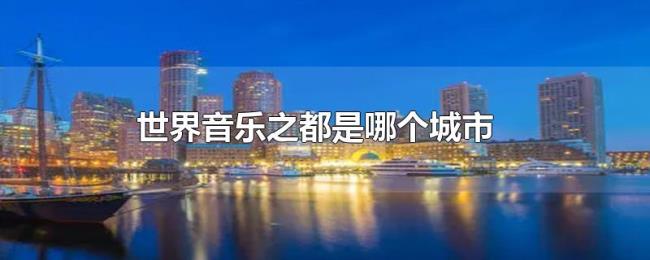 世界音乐之都是哪个城市 世界音乐之都是哪个城市