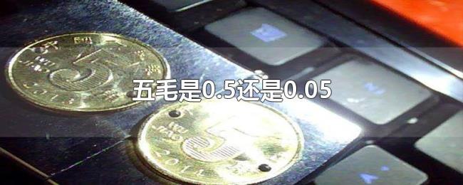 五毛是0.5还是0.05 五毛是0.5还是0.05