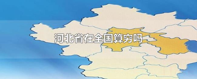 河北省在全国算穷吗 河北省在全国算穷吗