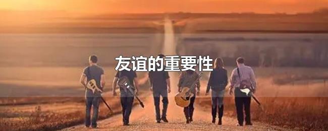 友谊的重要性 友谊的重要性