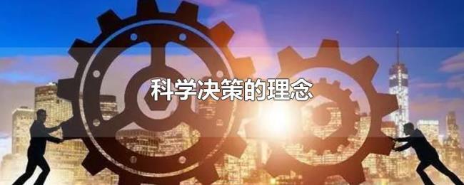 科学决策的理念 科学决策的理念