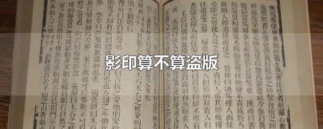 影印算不算盗版