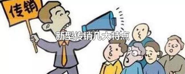 新型传销几大特点 新型传销几大特点