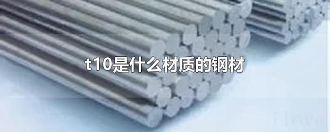 t10是什么材质的钢材 t10是什么材质的钢材