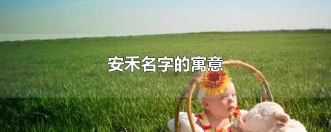 安禾名字的寓意 安禾名字的寓意