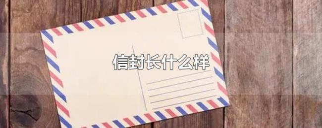 信封长什么样 信封长什么样