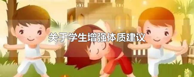 关于学生增强体质建议 关于学生增强体质建议