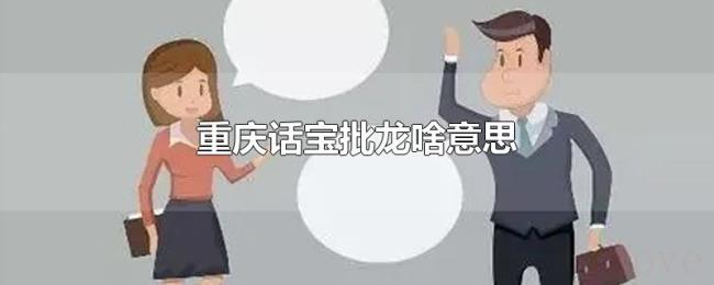 重庆话宝批龙啥意思 重庆话宝批龙啥意思