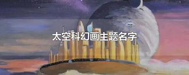 太空科幻画主题名字