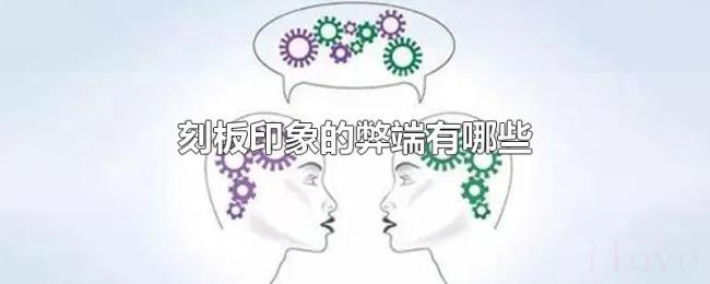 刻板印象的弊端有哪些 刻板印象的弊端有哪些