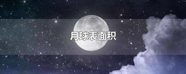 月球表面积 月球表面积