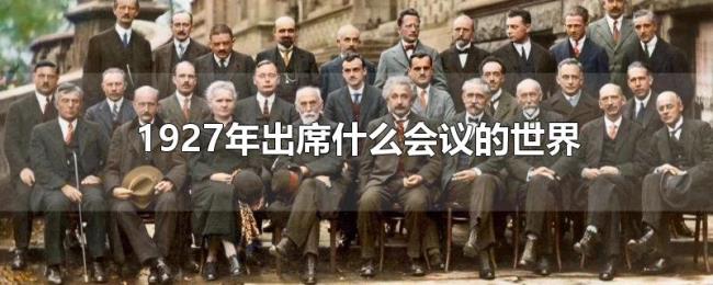 1927年出席什么会议的世界 1927年出席什么会议的世界