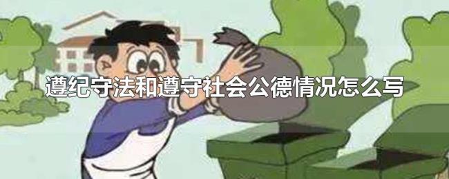遵纪守法和遵守社会公德情况怎么写 遵纪守法和遵守社会公德情况怎么写
