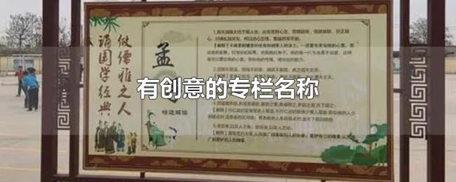 有创意的专栏名称
