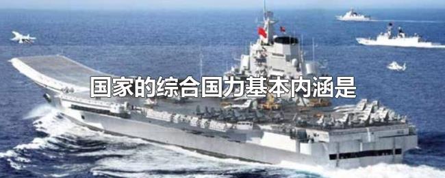 国家的综合国力基本内涵是 国家的综合国力基本内涵是
