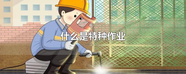 什么是特种作业