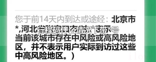 行程码什么情况下带*号 行程码什么情况下带*号