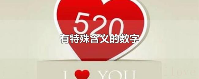 有特殊含义的数字 有特殊含义的数字