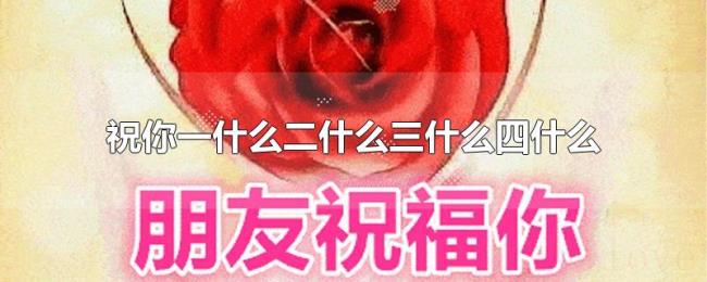 祝你一什么二什么三什么四什么 祝你一什么二什么三什么四什么