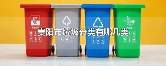 贵阳市垃圾分类有哪几类
