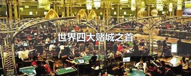 世界四大赌城之首 世界四大赌城之首