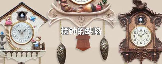 摆钟的缺陷 摆钟的缺陷