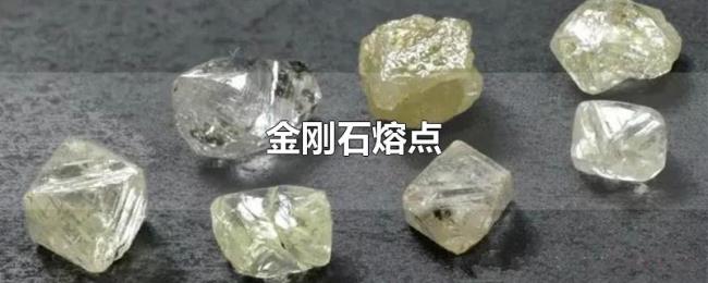 金刚石熔点 金刚石熔点