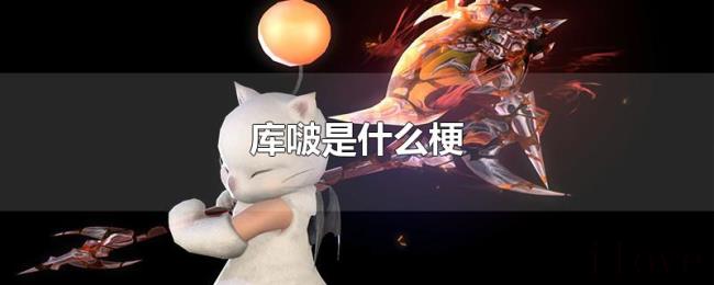 库啵是什么梗 库啵是什么梗
