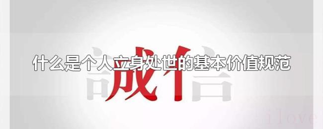 什么是个人立身处世的基本价值规范 什么是个人立身处世的基本价值规范