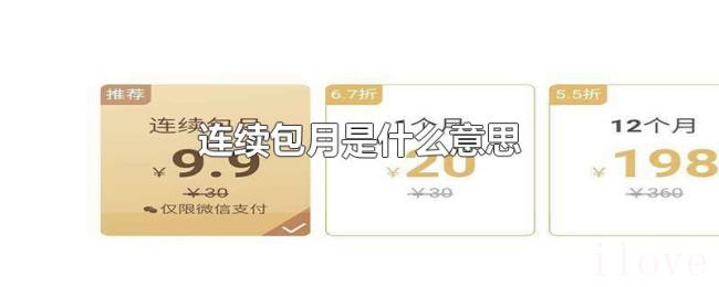 连续包月是什么意思 连续包月是什么意思