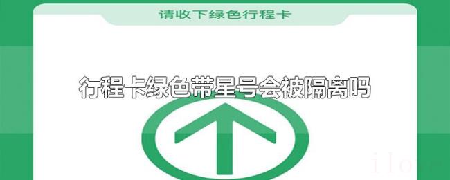 行程卡绿色带星号会被隔离吗