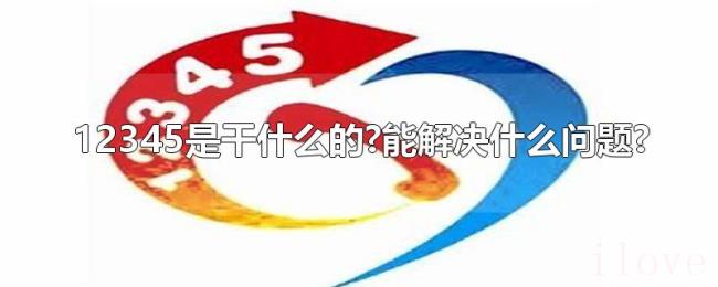 12345是干什么的?能解决什么问题? 12345是干什么的?能解决什么问题?