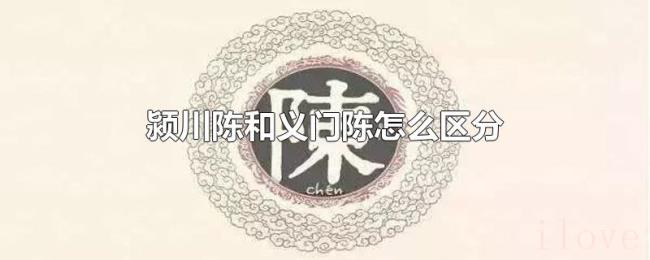 颍川陈和义门陈怎么区分 颍川陈和义门陈怎么区分