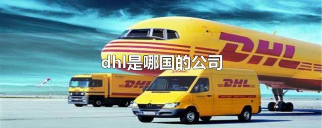 dhl是哪国的公司 dhl是哪国的公司