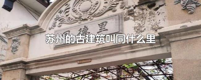 苏州的古建筑叫同什么里