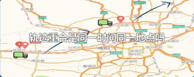轨迹重合是同一时间同一地点吗