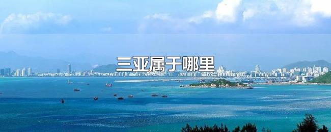 三亚属于哪里 三亚属于哪里