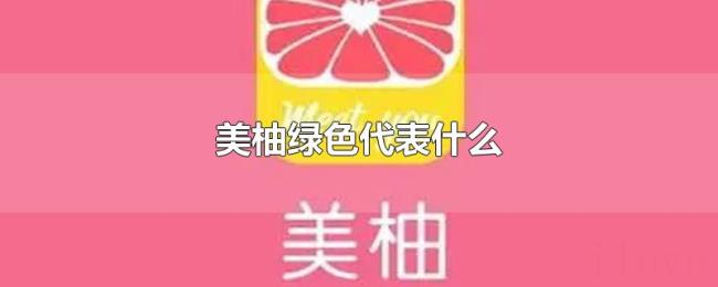 美柚绿色代表什么 美柚绿色代表什么