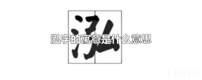 泓字的寓意是什么意思 泓字的寓意是什么意思