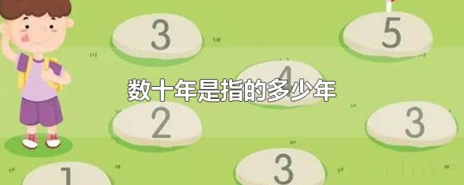 数十年是指的多少年