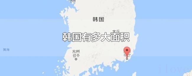 韩国有多大面积