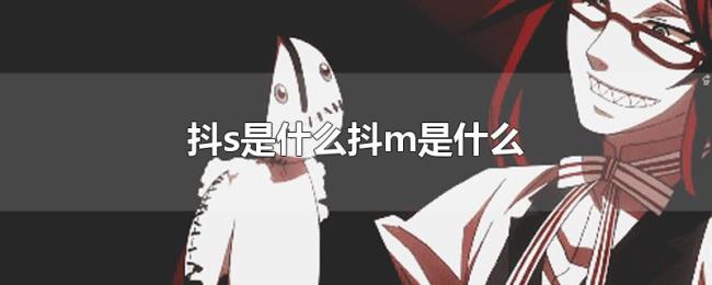 抖s是什么抖m是什么 抖s是什么抖m是什么