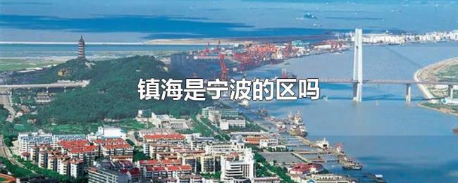 镇海是宁波的区吗