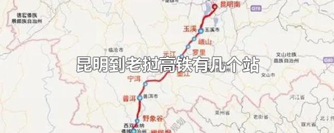 昆明到老挝高铁有几个站