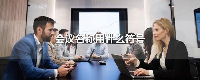 会议名称用什么符号