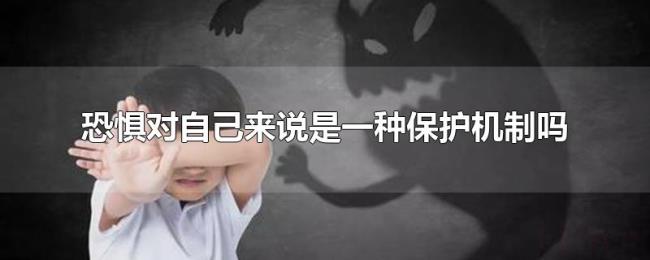恐惧对自己来说是一种保护机制吗