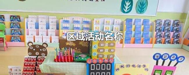区域活动名称